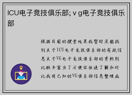 ICU电子竞技俱乐部;ⅴg电子竞技俱乐部