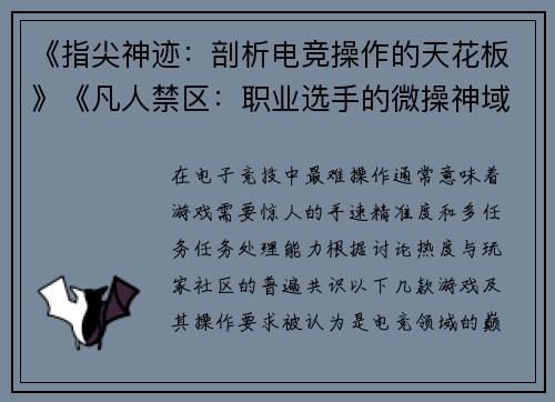 《指尖神迹：剖析电竞操作的天花板》《凡人禁区：职业选手的微操神域》