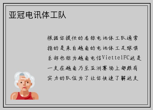亚冠电讯体工队