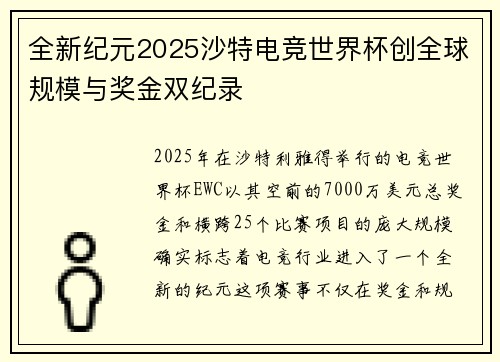 全新纪元2025沙特电竞世界杯创全球规模与奖金双纪录