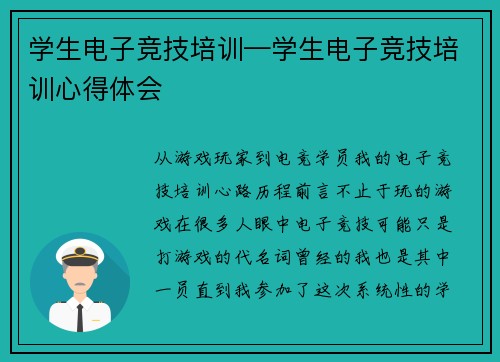 学生电子竞技培训—学生电子竞技培训心得体会