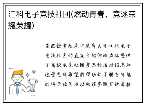 江科电子竞技社团(燃动青春，竞逐荣耀荣耀)