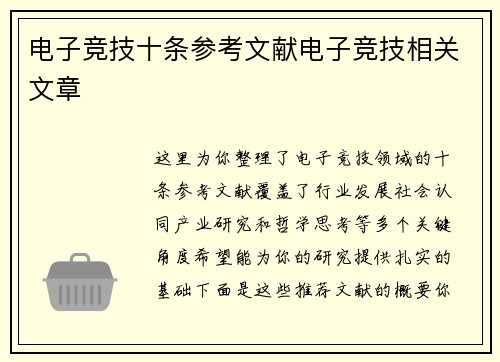 电子竞技十条参考文献电子竞技相关文章