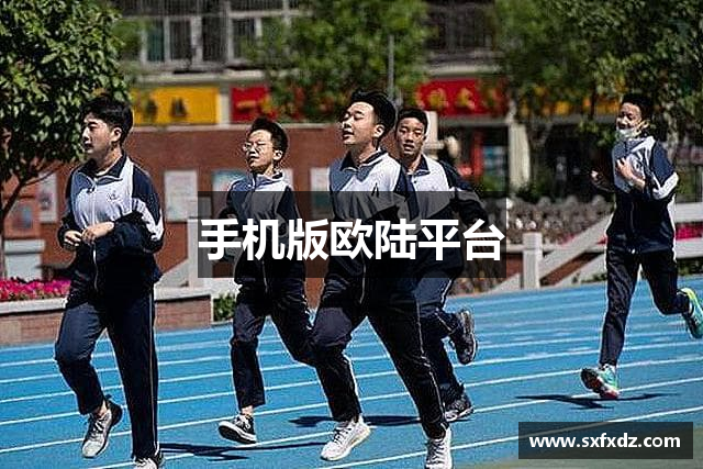 手机版欧陆平台